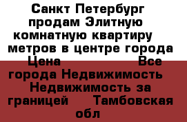 Санкт-Петербург  продам Элитную 2 комнатную квартиру 90 метров в центре города › Цена ­ 10 450 000 - Все города Недвижимость » Недвижимость за границей   . Тамбовская обл.